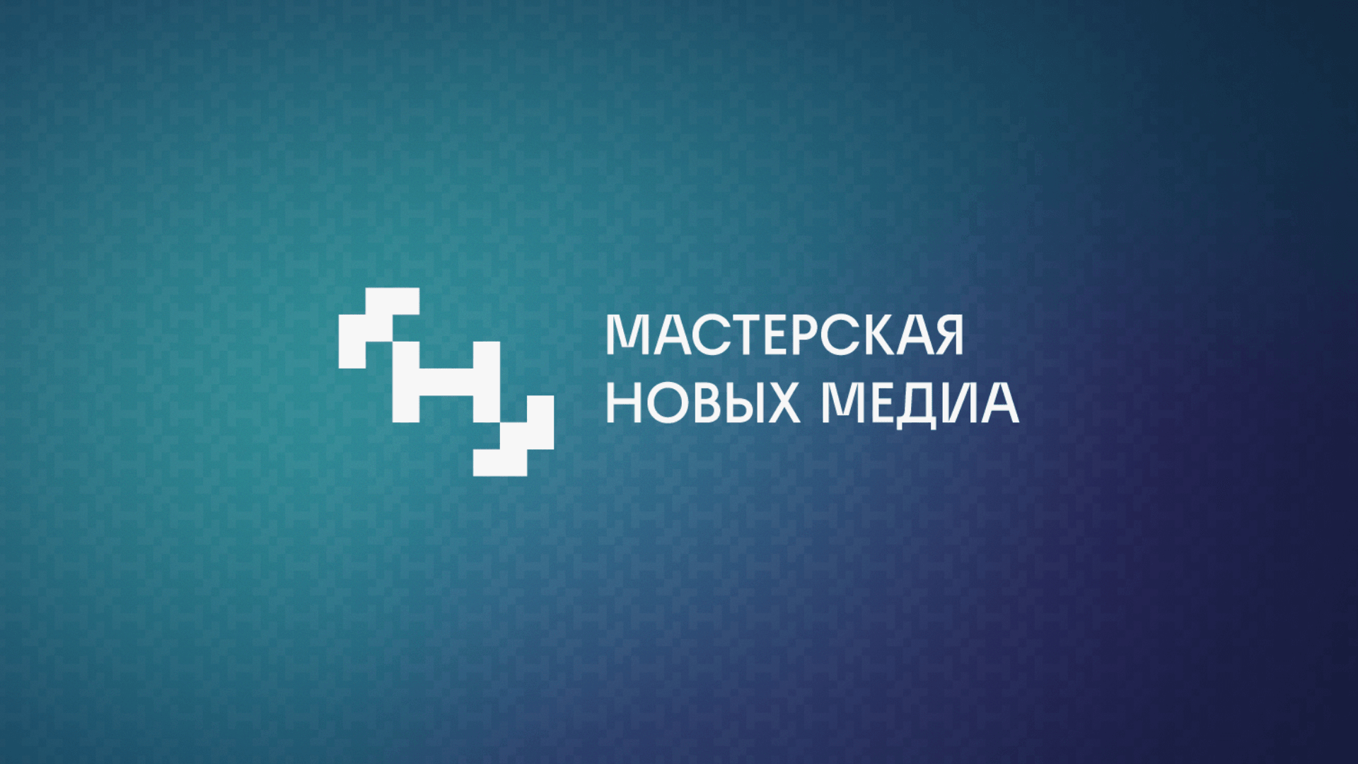 Мастерская новых медиа